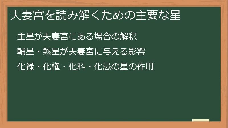夫妻宮を読み解くための主要な星