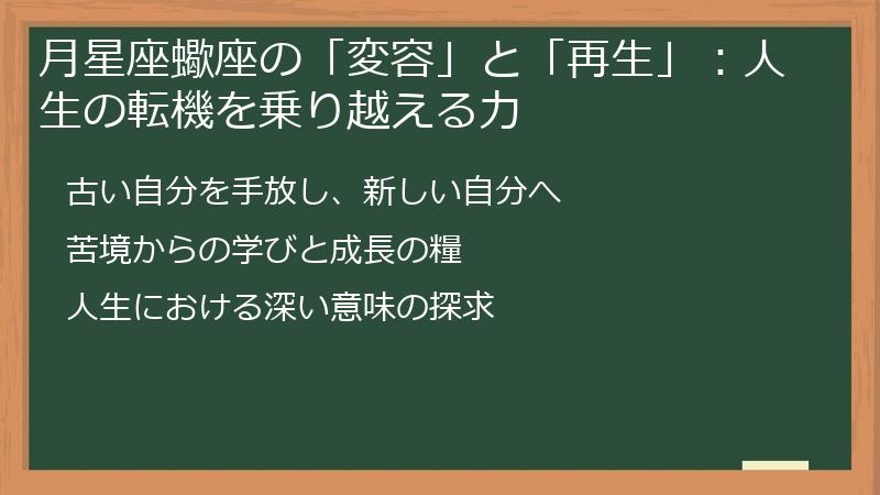 月星座蠍座の「変容」と「再生」：人生の転機を乗り越える力