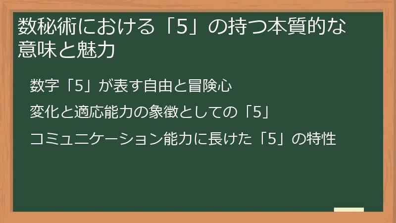 数秘術における「5」の持つ本質的な意味と魅力