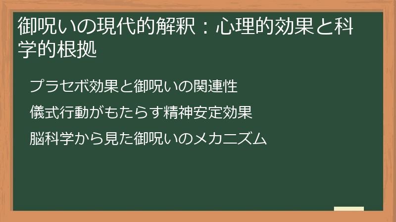 御呪いの現代的解釈：心理的効果と科学的根拠