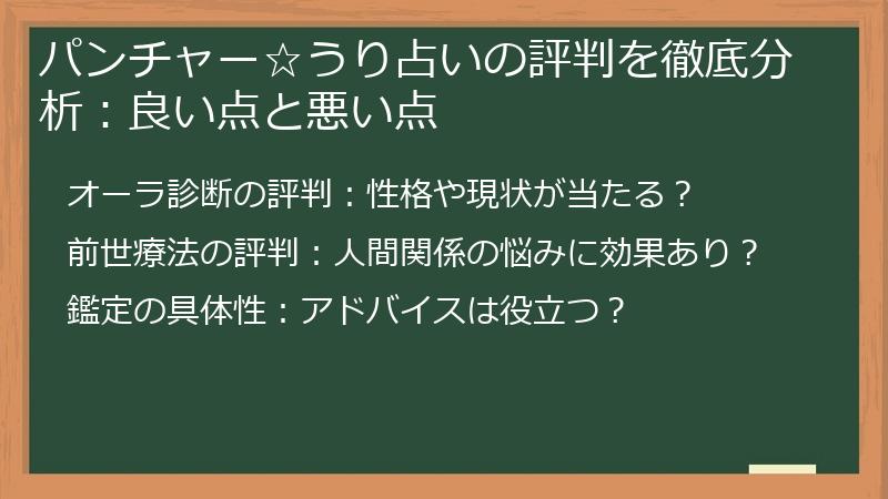 パンチャー☆うり占いの評判を徹底分析：良い点と悪い点