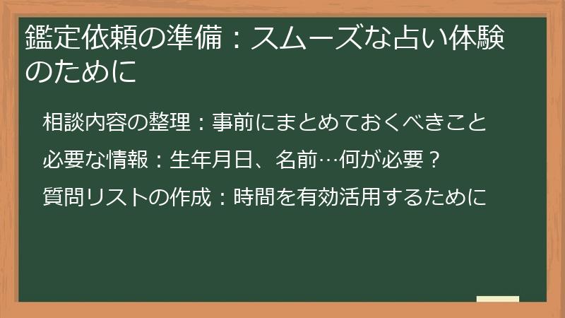 鑑定依頼の準備：スムーズな占い体験のために