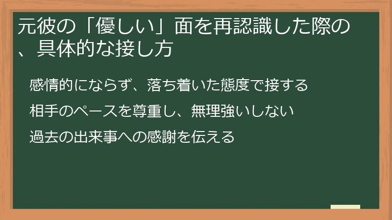 元彼の「優しい」面を再認識した際の、具体的な接し方