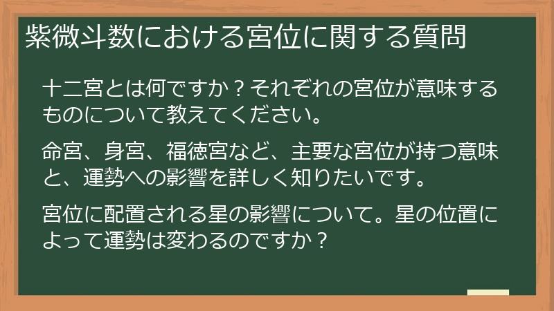 紫微斗数における宮位に関する質問