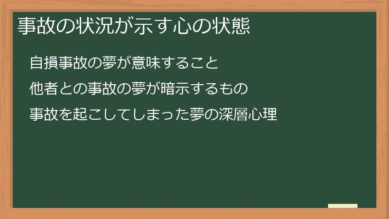 事故の状況が示す心の状態