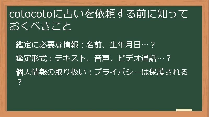 cotocotoに占いを依頼する前に知っておくべきこと