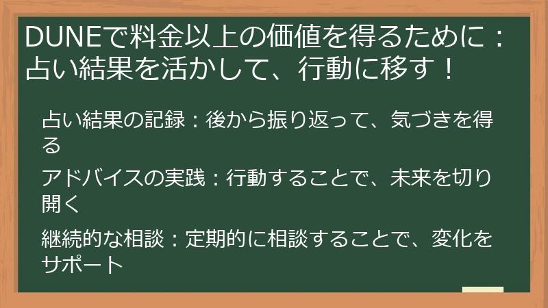 DUNEで料金以上の価値を得るために：占い結果を活かして、行動に移す！