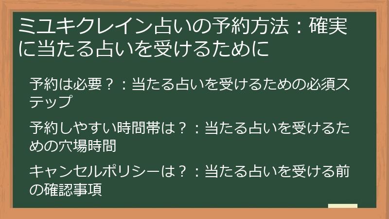 ミユキクレイン占いの予約方法:確実に当たる占いを受けるために