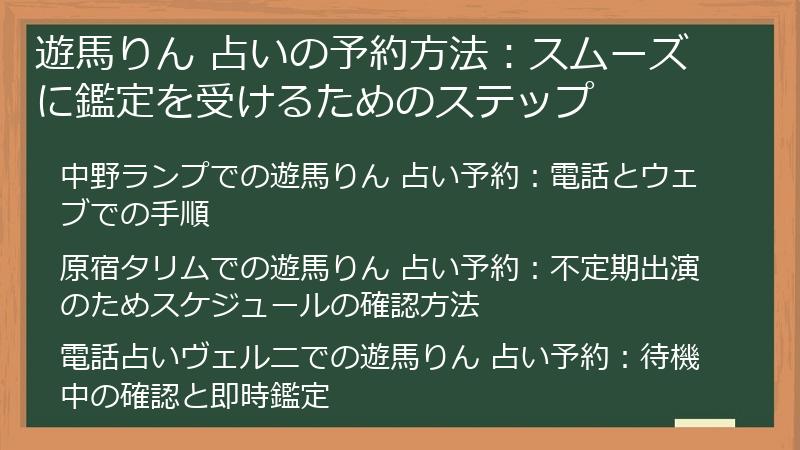 遊馬りん 占いの予約方法：スムーズに鑑定を受けるためのステップ