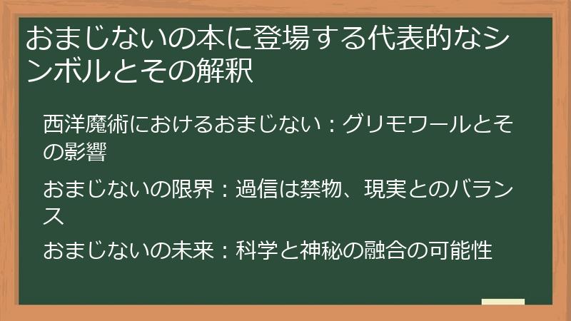おまじないの本に登場する代表的なシンボルとその解釈