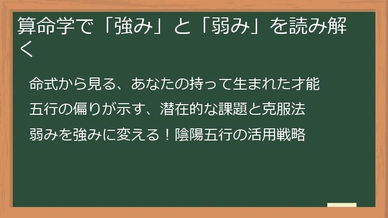算命学で「強み」と「弱み」を読み解く