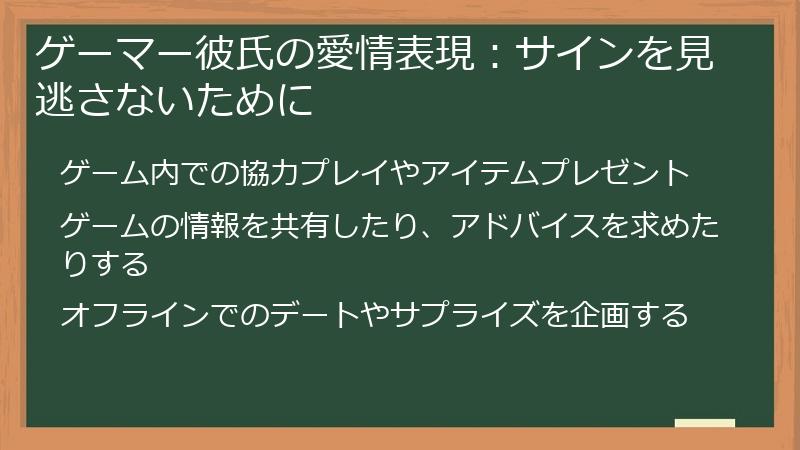 ゲーマー彼氏の愛情表現：サインを見逃さないために