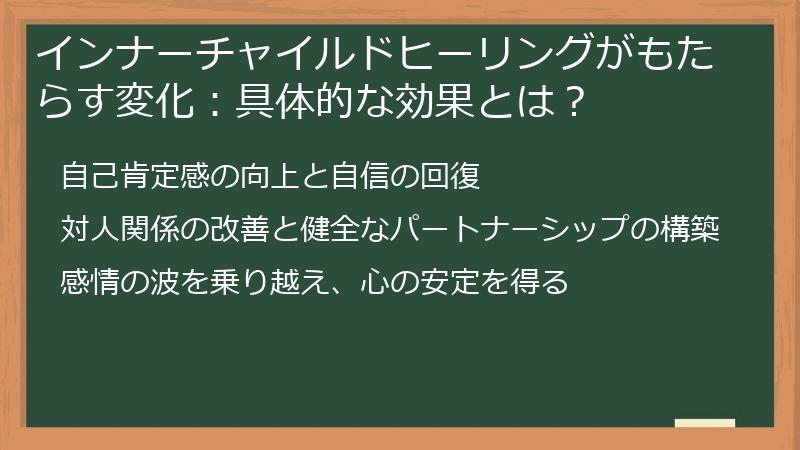 インナーチャイルドヒーリングがもたらす変化：具体的な効果とは？
