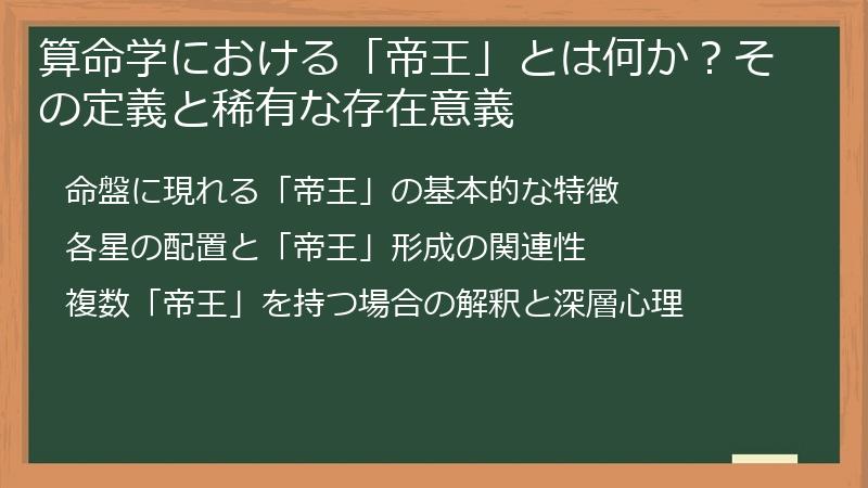 算命学における「帝王」とは何か？その定義と稀有な存在意義