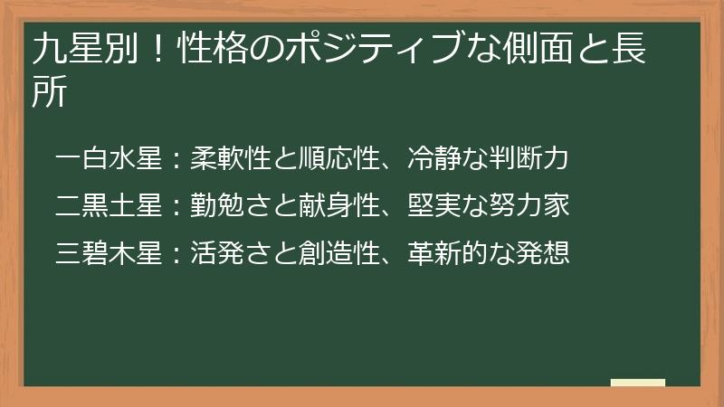 九星別！性格のポジティブな側面と長所