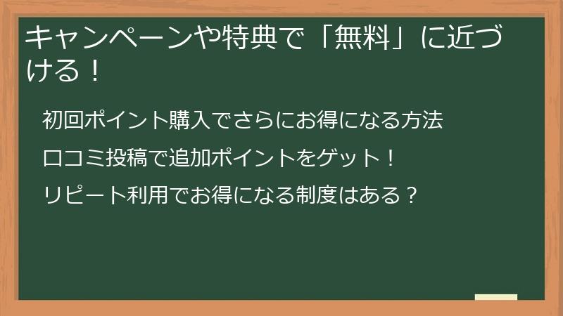 キャンペーンや特典で「無料」に近づける！