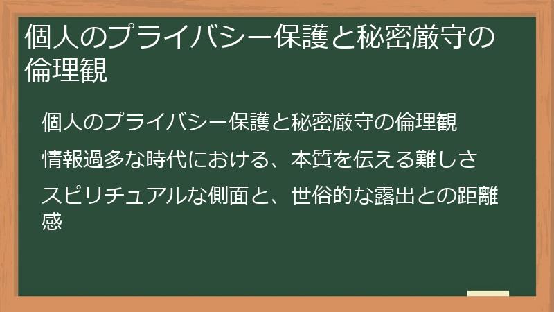 個人のプライバシー保護と秘密厳守の倫理観