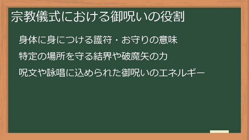 宗教儀式における御呪いの役割