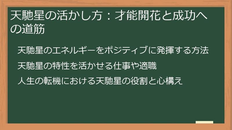 天馳星の活かし方：才能開花と成功への道筋