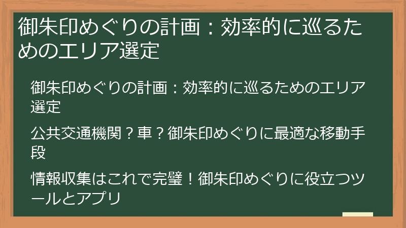 御朱印めぐりの計画：効率的に巡るためのエリア選定