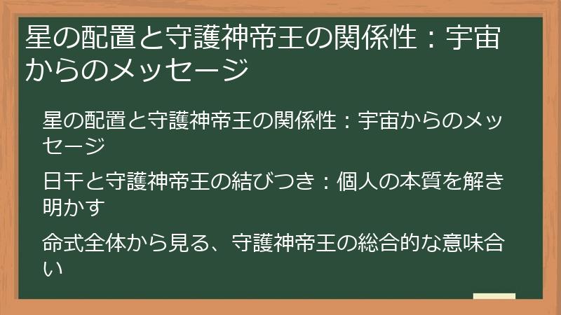星の配置と守護神帝王の関係性：宇宙からのメッセージ