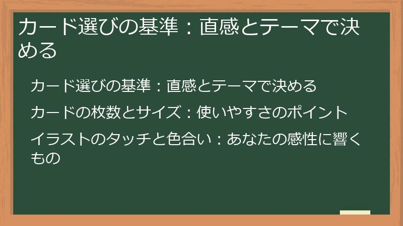カード選びの基準:直感とテーマで決める