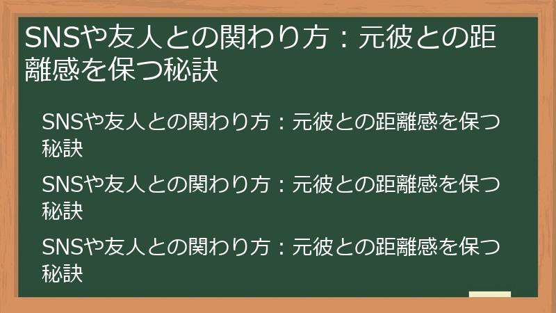 SNSや友人との関わり方：元彼との距離感を保つ秘訣