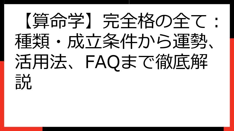 【算命学】完全格の全て：種類・成立条件から運勢、活用法、FAQまで徹底解説