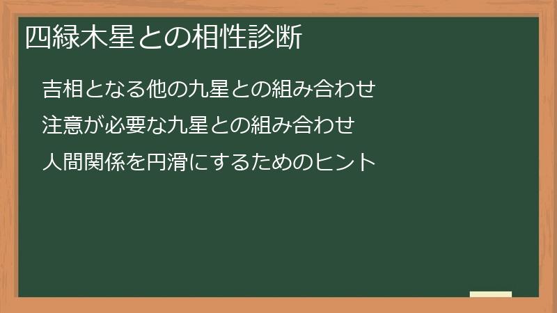 四緑木星との相性診断