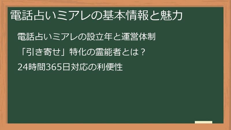電話占いミアレの基本情報と魅力