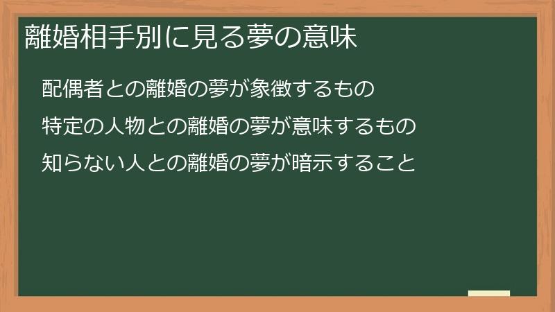 離婚相手別に見る夢の意味