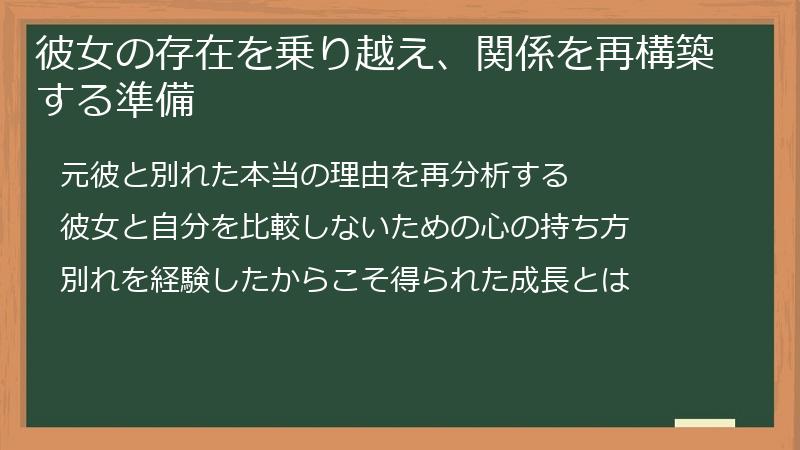 彼女の存在を乗り越え、関係を再構築する準備