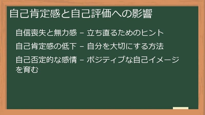 自己肯定感と自己評価への影響
