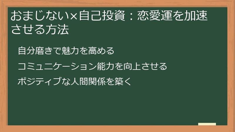 おまじない×自己投資:恋愛運を加速させる方法