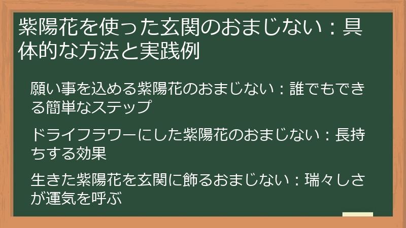 紫陽花を使った玄関のおまじない：具体的な方法と実践例