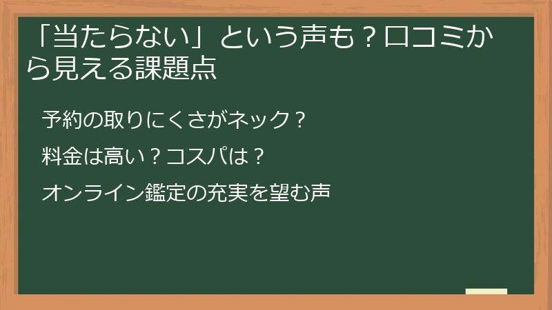 「当たらない」という声も？口コミから見える課題点