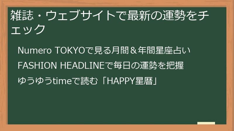雑誌・ウェブサイトで最新の運勢をチェック