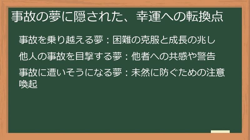 事故の夢に隠された、幸運への転換点
