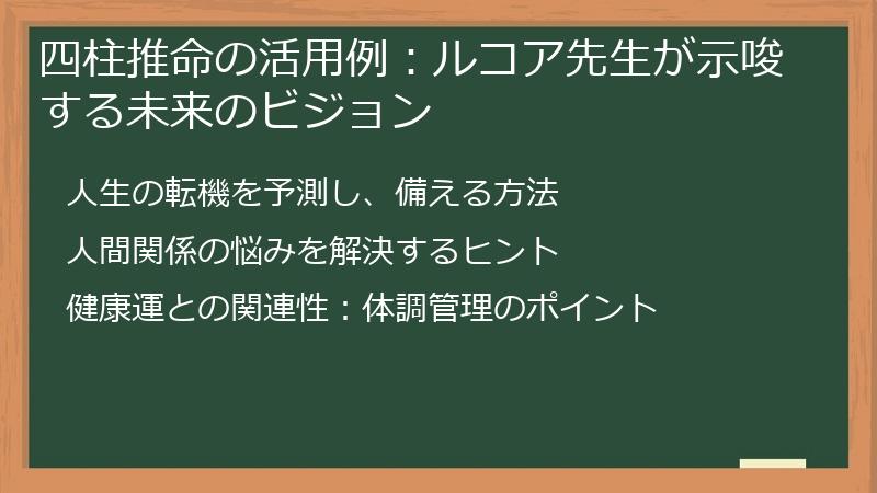 四柱推命の活用例:ルコア先生が示唆する未来のビジョン