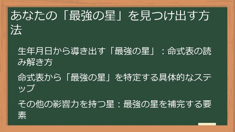 あなたの「最強の星」を見つけ出す方法