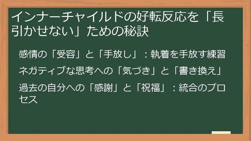インナーチャイルドの好転反応を「長引かせない」ための秘訣