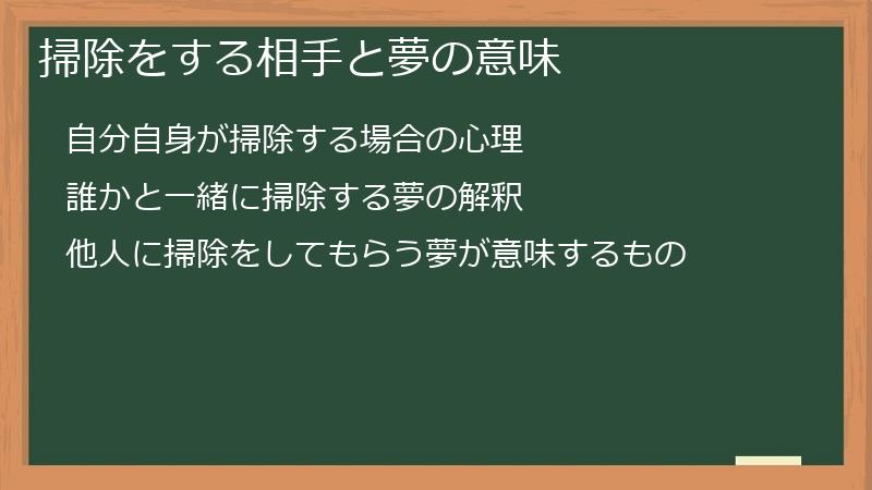 掃除をする相手と夢の意味