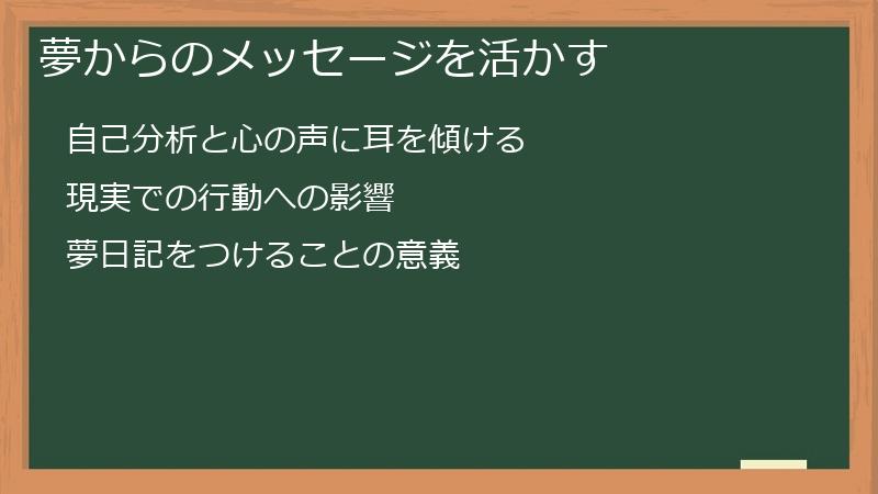 夢からのメッセージを活かす