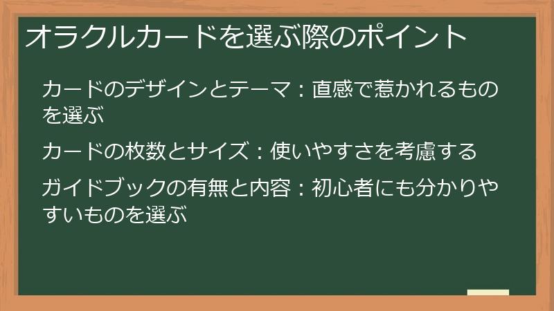 オラクルカードを選ぶ際のポイント