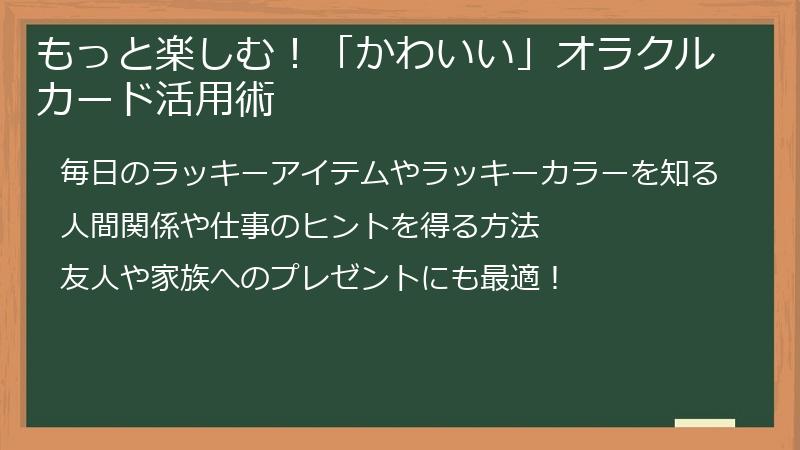 もっと楽しむ！「かわいい」オラクルカード活用術