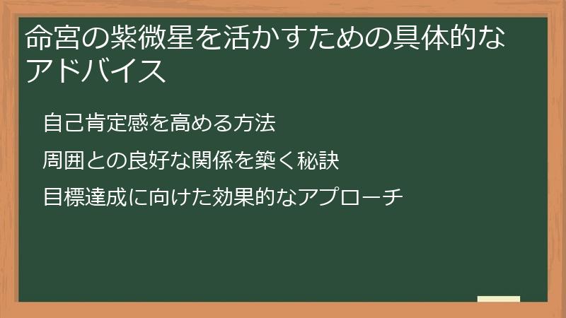 命宮の紫微星を活かすための具体的なアドバイス