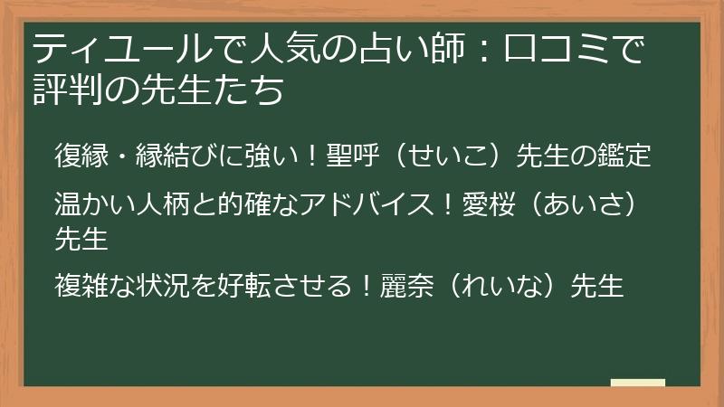 ティユールで人気の占い師：口コミで評判の先生たち