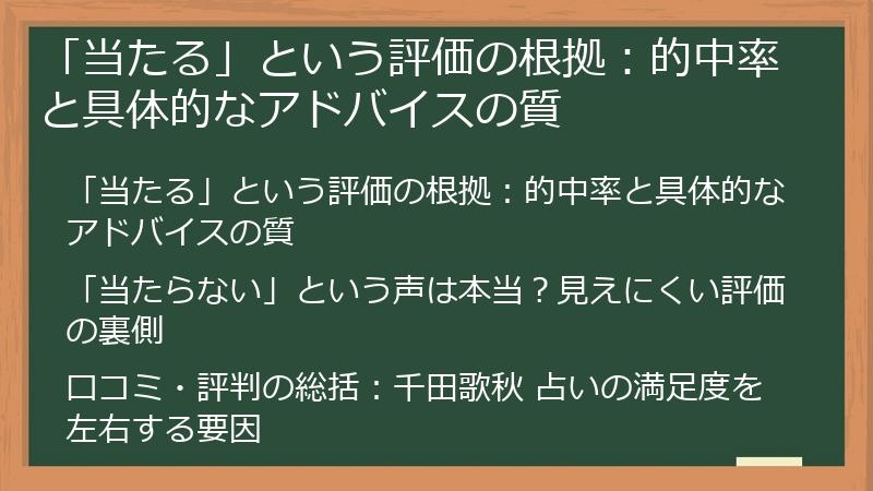 「当たる」という評価の根拠：的中率と具体的なアドバイスの質