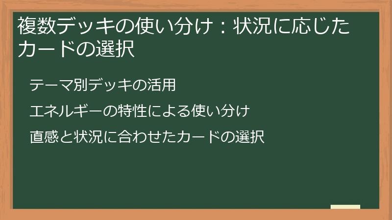 複数デッキの使い分け：状況に応じたカードの選択