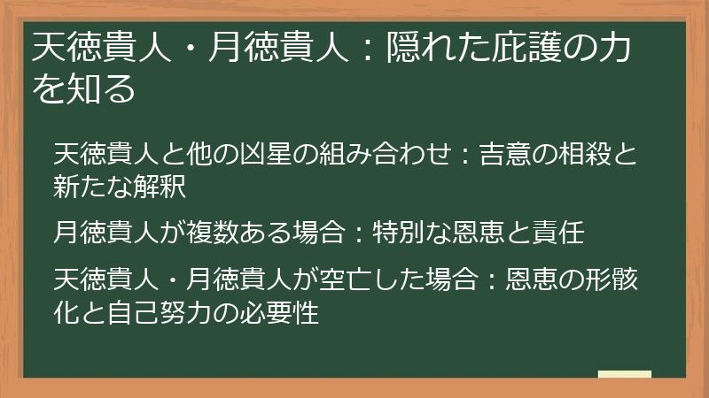 天徳貴人・月徳貴人：隠れた庇護の力を知る
